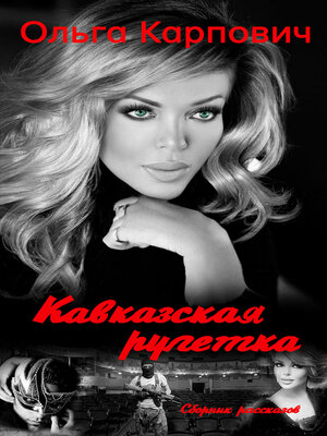 cover image of Кавказская рулетка